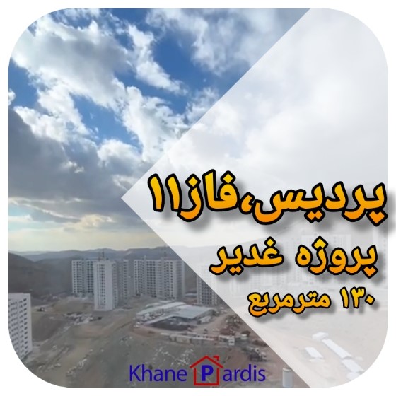 پروژه غدیر فاز 11 پردیس